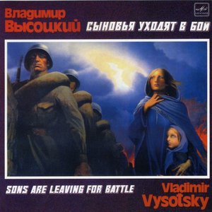 Сыновья уходят в бой