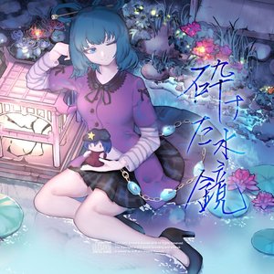 砕けた水鏡