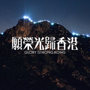 Glory to Hong Kong