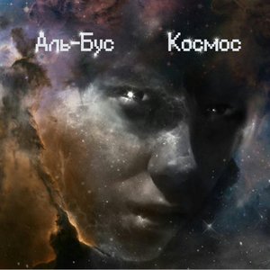 Космос