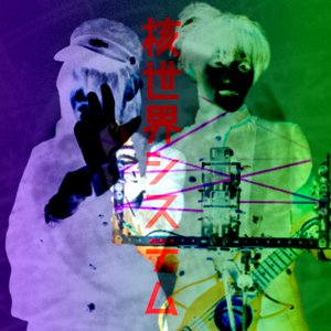 核世界システム 的头像
