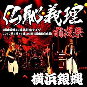 仏恥義理 前夜祭-横浜銀蝿30周年記念ライブ- cover