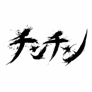 カラクリ