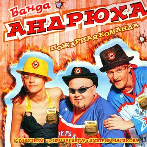 Пожарная команда