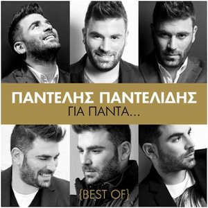 Για Πάντα... {Best Of}