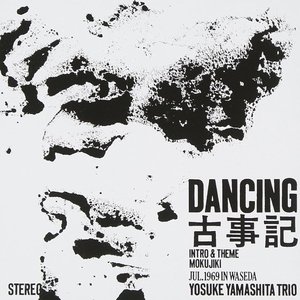 Dancing 古事記