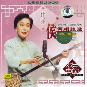 侯调唱腔选