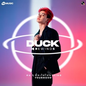 คนๆนี้จะไม่ไปจากเธอ - Duck Rewinds Project - Single