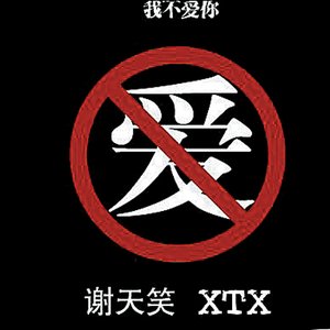 我不爱你