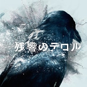 Изображение для '残響のテロル オリジナル・サウンドトラック'