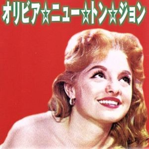 オリビア☆ニュー☆トン☆ジョン