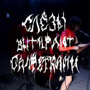 Слёзы вытирают салфетками