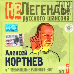 Алексей Кортнев И "Музыкальные Руководители" 的头像