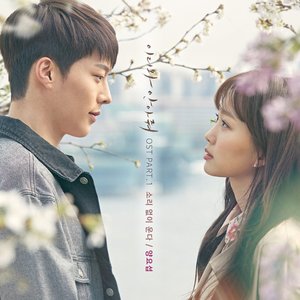 이리와 안아줘 OST Part.1