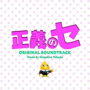 ドラマ「正義のセ」オリジナル・サウンドトラック