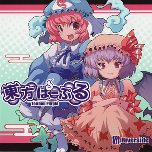 東方ぱーぷる cover
