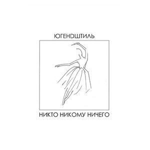 Никто Никому Ничего