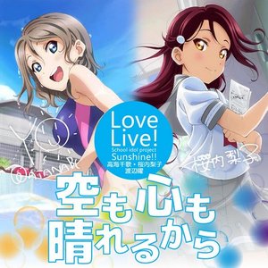 空も心も晴れるから