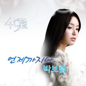 Image for '49일 OST Part 5'