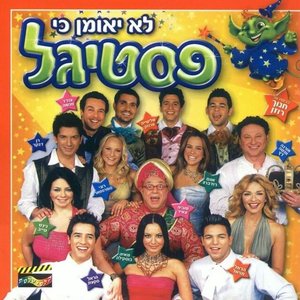 פסטיגל (2004)