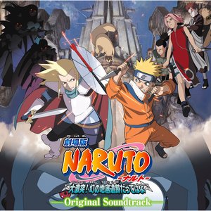 劇場版NARUTO-ナルト- 大激突!幻の地底遺跡だってばよ オリジナルサウンドトラック