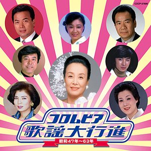 コロムビア歌謡大行進 昭和47年~63年