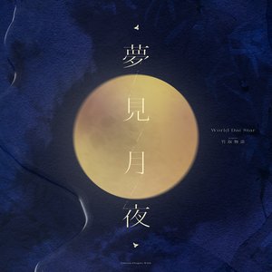 夢見月夜 (TV size)