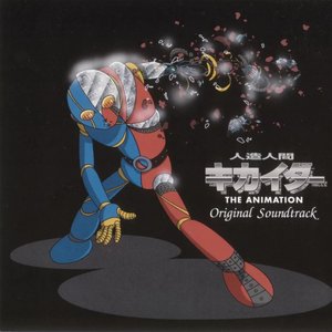人造人間キカイダー THE ANIMATION オリジナルサウンドトラック