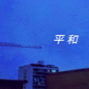 平和 的头像