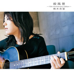 殺風景 ～15th Anniversary Edition～