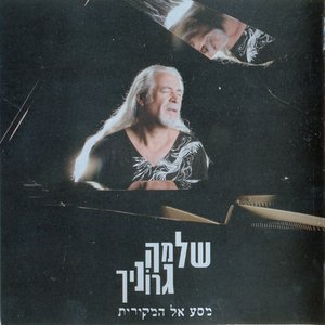 מסע אל המקורות