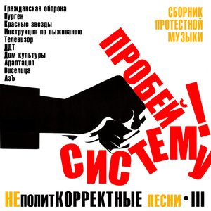 Avatar for Неполиткорректные Песни