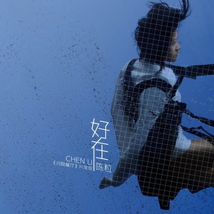好在 ("问题餐厅"片尾曲)
