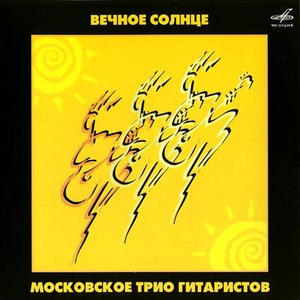 Вечное Солнце