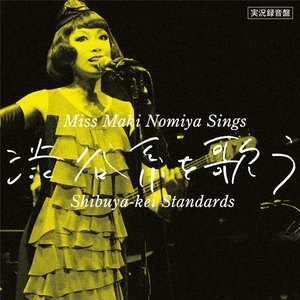 実況録音盤!「野宮真貴、渋谷系を歌う。~Miss Maki Nomiya sings Shibuya-kei Standards~」 (Live)