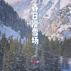 春日滑雪场 (Ski Field in the Spring)