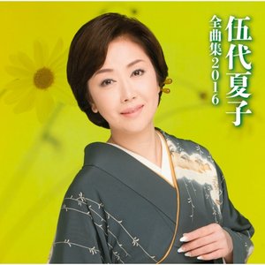 伍代夏子 全曲集2016