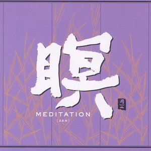 暝 MEDITATION [ZEN]