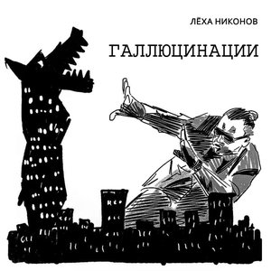 Галлюцинации
