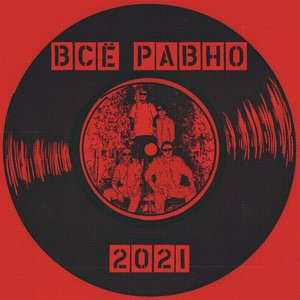 Всё Равно - Single