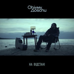 На відстані