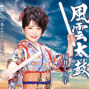 風雲太鼓 / あんたがええねん、好きやねん - EP