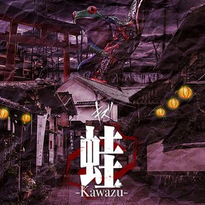 蛙-Kawazu-