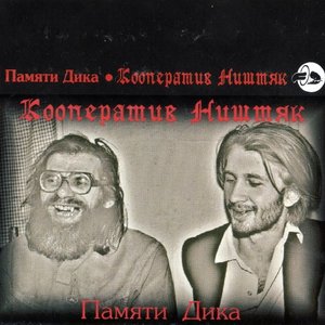 Памяти Дика