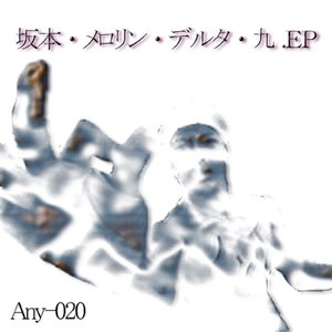 坂本・メロリン・デルタ・九.EP