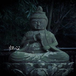 归心
