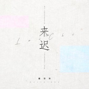 来迟