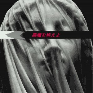 悪魔を称えよ