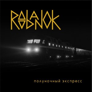 Полуночный экспресс