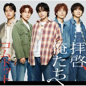 拝啓、俺たちへ